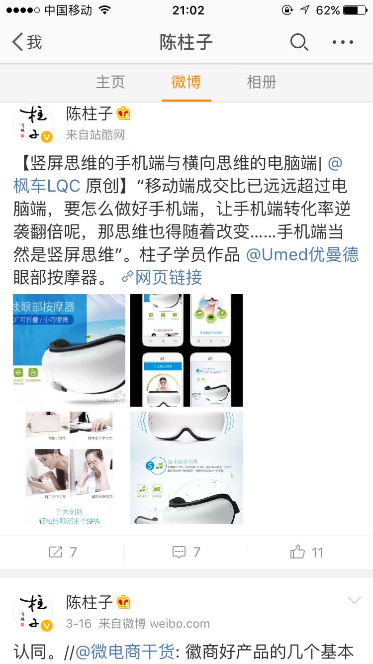 竖屏思维的手机端与横向思维的电脑端_陈柱子微博节选136