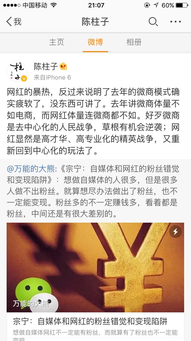 微商是去中心化的人民战争，草根有机会逆袭_陈柱子微博节选149