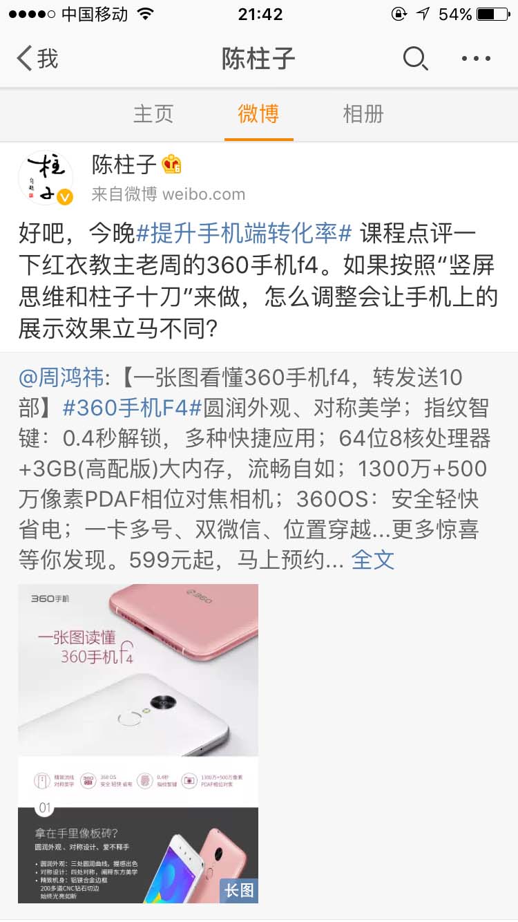 竖屏思维课程点评红衣教主老周的360手机f4_陈柱子微博节选184