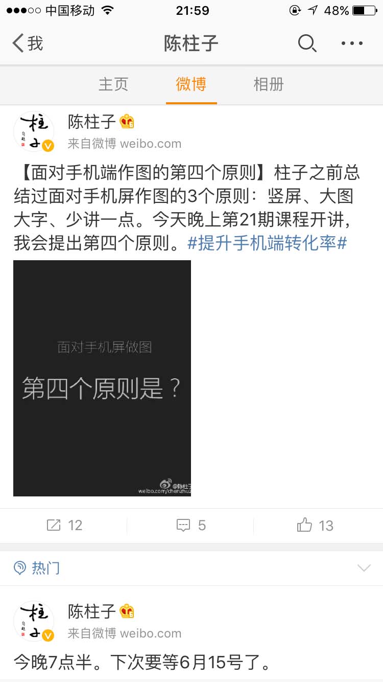 面对手机端作图的第四个原则_陈柱子微博节选253