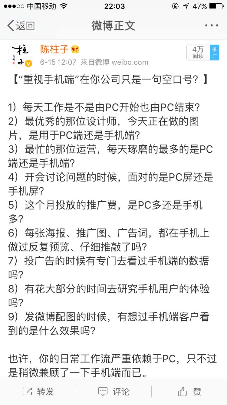 “重视手机端”在你公司只是一句空口号？_陈柱子微博节选270